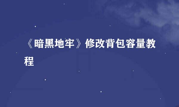《暗黑地牢》修改背包容量教程