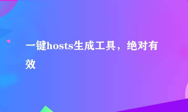 一键hosts生成工具，绝对有效