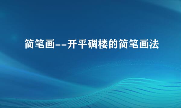 简笔画--开平碉楼的简笔画法
