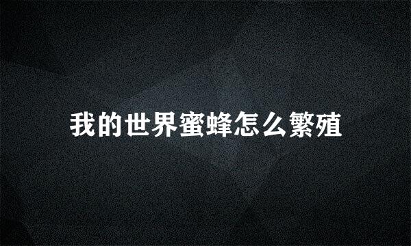 我的世界蜜蜂怎么繁殖