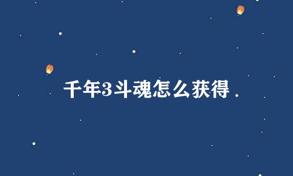 千年3斗魂怎么获得
