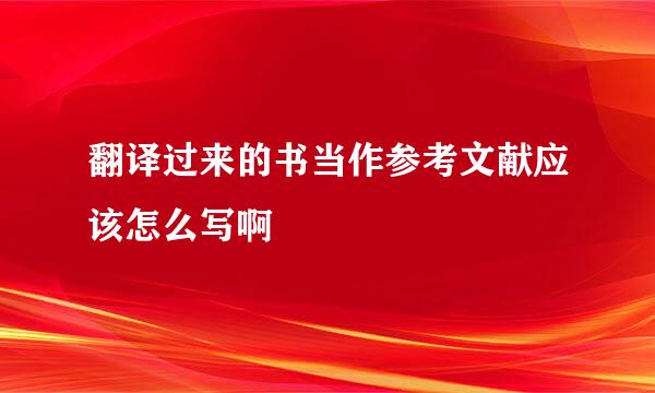 翻译过来的书当作参考文献应该怎么写啊