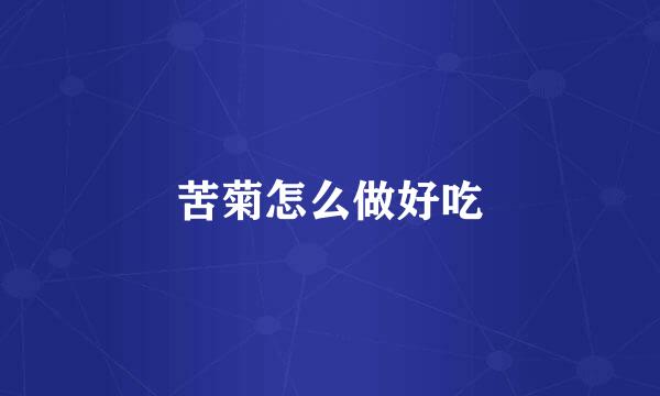 苦菊怎么做好吃