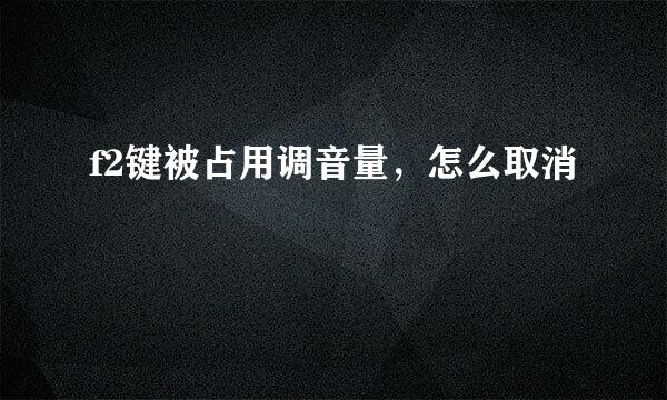 f2键被占用调音量，怎么取消