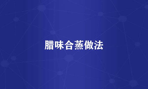 腊味合蒸做法