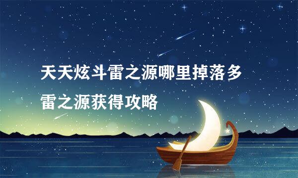 天天炫斗雷之源哪里掉落多 雷之源获得攻略