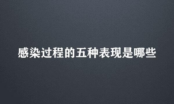 感染过程的五种表现是哪些