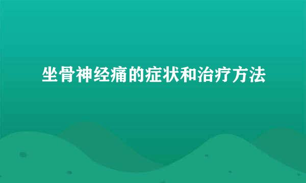 坐骨神经痛的症状和治疗方法