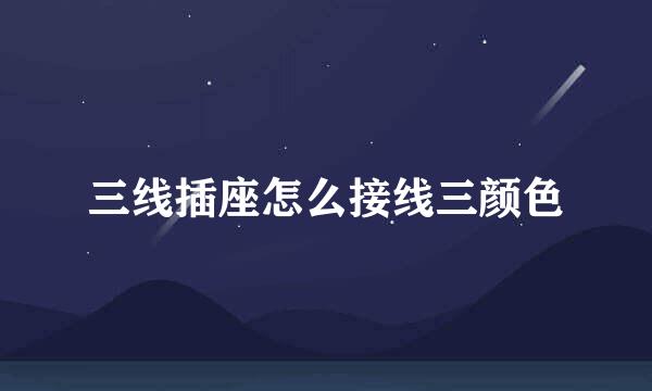 三线插座怎么接线三颜色