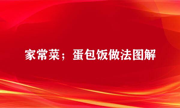 家常菜；蛋包饭做法图解