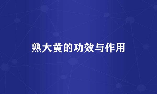 熟大黄的功效与作用
