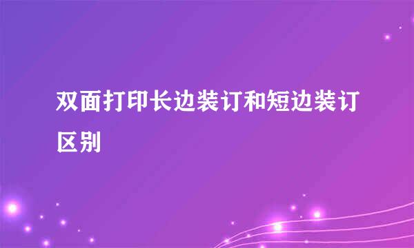 双面打印长边装订和短边装订区别