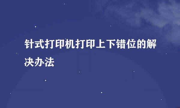 针式打印机打印上下错位的解决办法