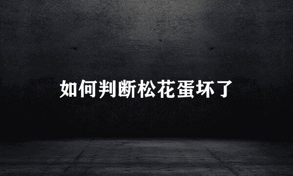 如何判断松花蛋坏了