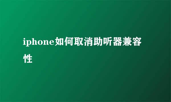 iphone如何取消助听器兼容性