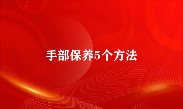 手部保养5个方法