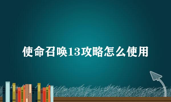 使命召唤13攻略怎么使用