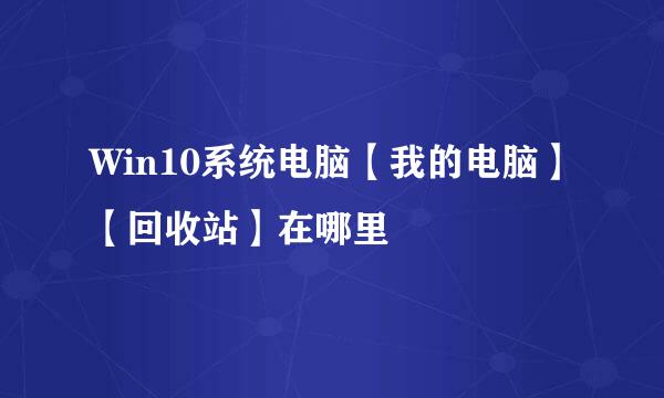 Win10系统电脑【我的电脑】【回收站】在哪里