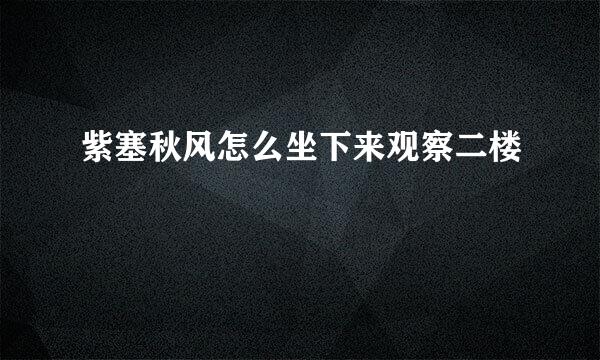 紫塞秋风怎么坐下来观察二楼