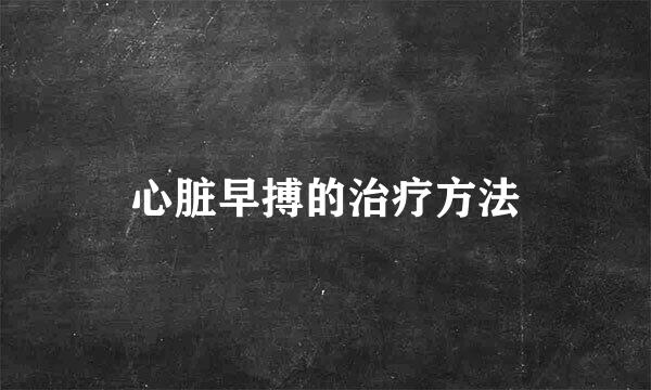 心脏早搏的治疗方法