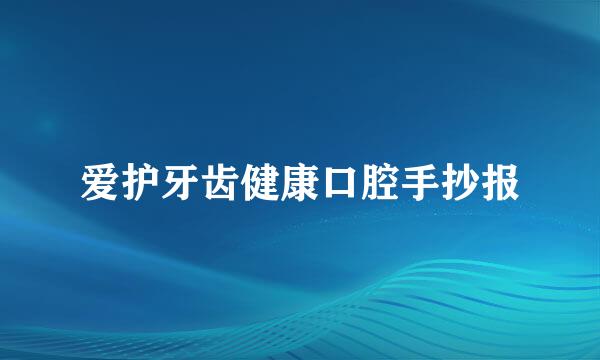 爱护牙齿健康口腔手抄报