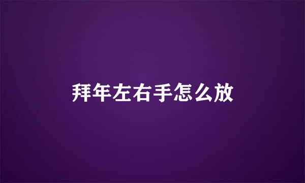 拜年左右手怎么放