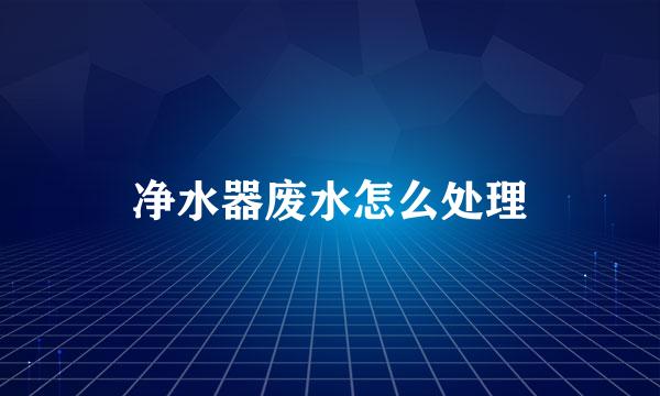 净水器废水怎么处理