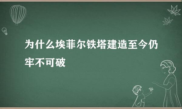 为什么埃菲尔铁塔建造至今仍牢不可破
