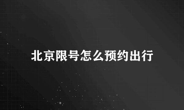 北京限号怎么预约出行