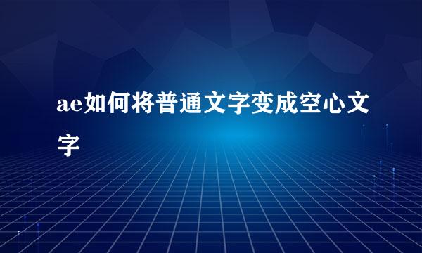 ae如何将普通文字变成空心文字