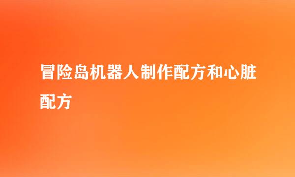 冒险岛机器人制作配方和心脏配方