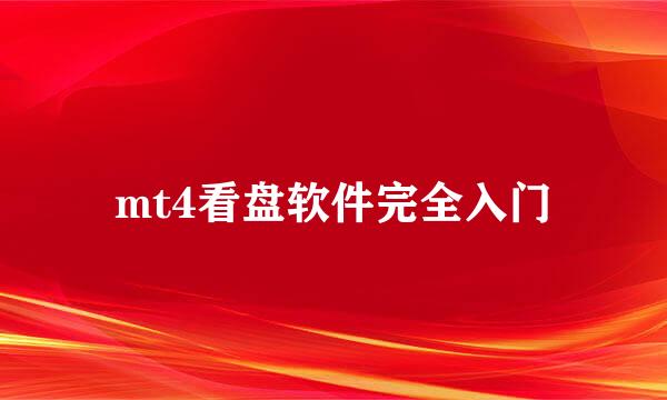 mt4看盘软件完全入门