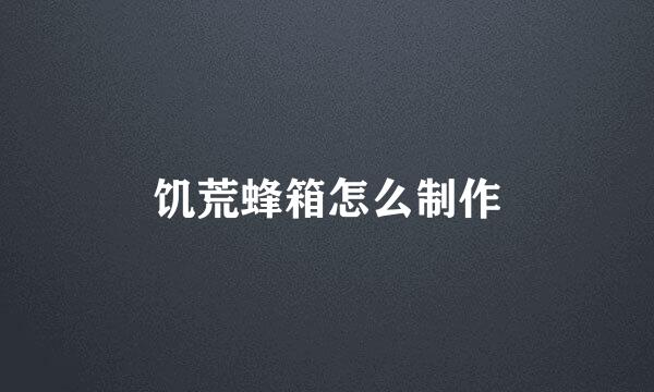 饥荒蜂箱怎么制作