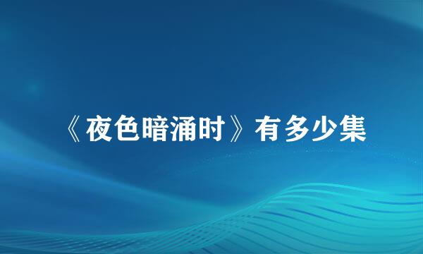 《夜色暗涌时》有多少集