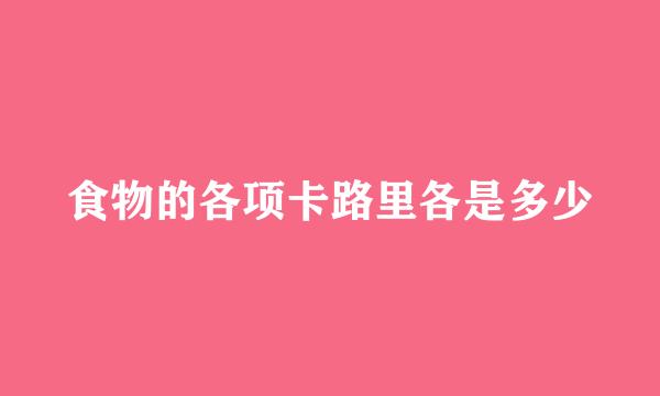 食物的各项卡路里各是多少