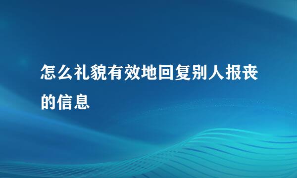 怎么礼貌有效地回复别人报丧的信息