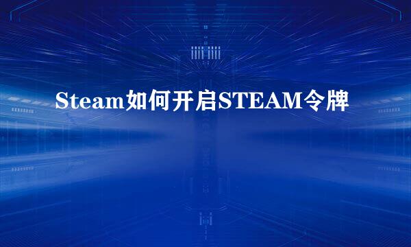 Steam如何开启STEAM令牌