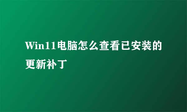 Win11电脑怎么查看已安装的更新补丁