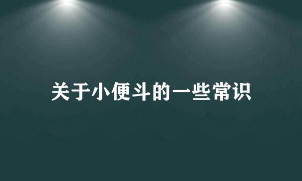 关于小便斗的一些常识