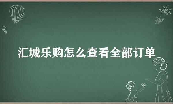 汇城乐购怎么查看全部订单