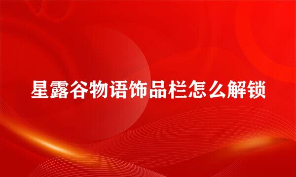 星露谷物语饰品栏怎么解锁