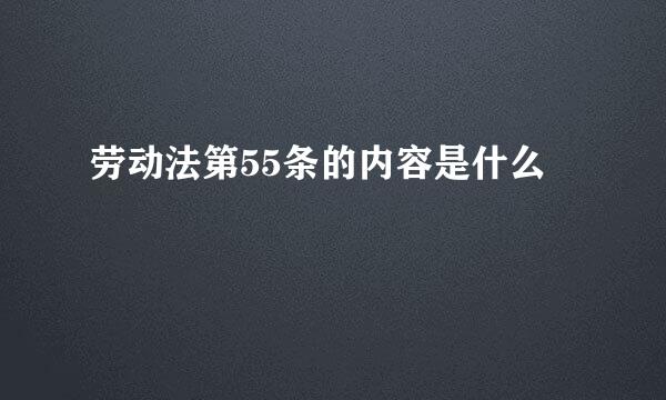 劳动法第55条的内容是什么