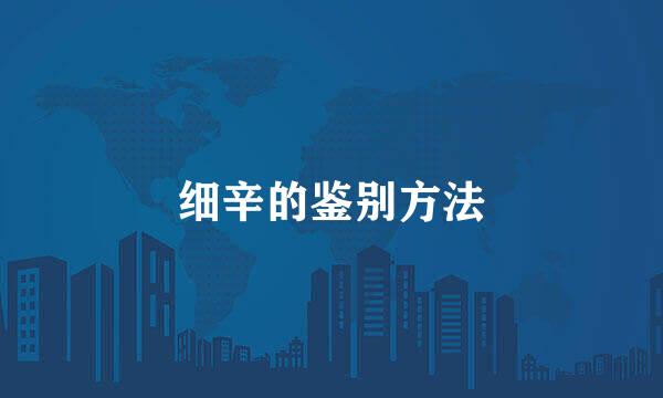 细辛的鉴别方法