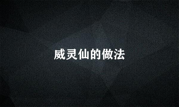 威灵仙的做法