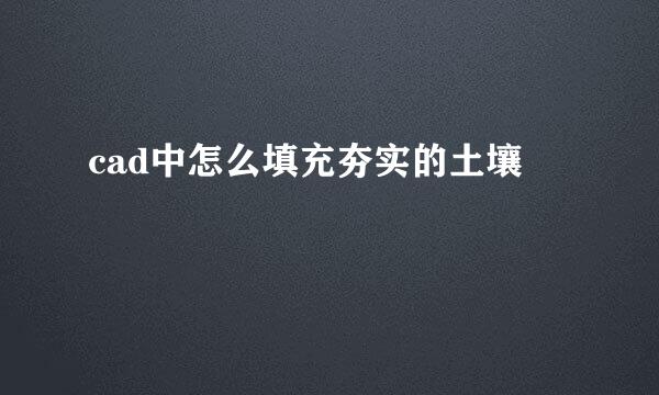 cad中怎么填充夯实的土壤