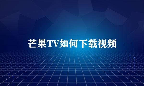 芒果TV如何下载视频