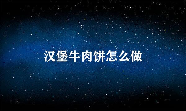汉堡牛肉饼怎么做