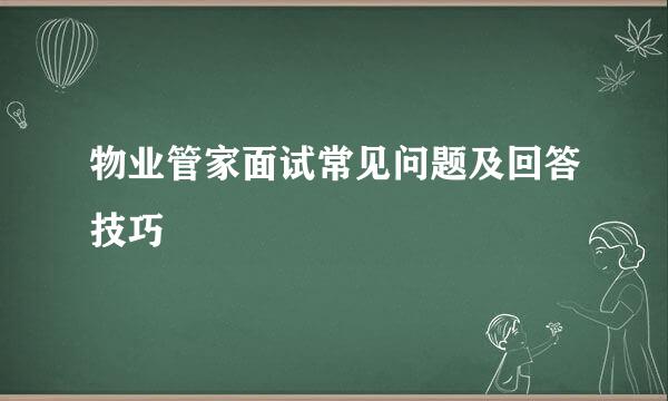 物业管家面试常见问题及回答技巧