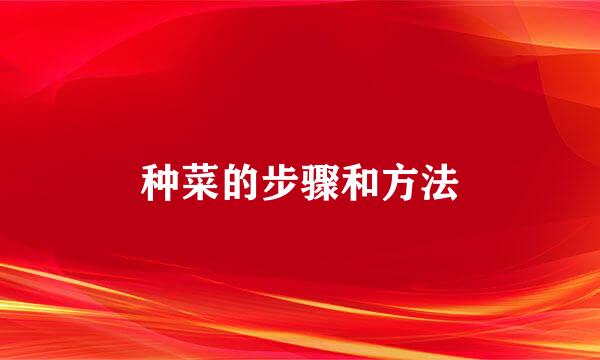 种菜的步骤和方法
