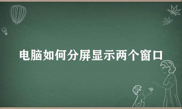 电脑如何分屏显示两个窗口